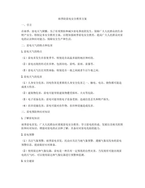 雨季防雷电安全教育方案