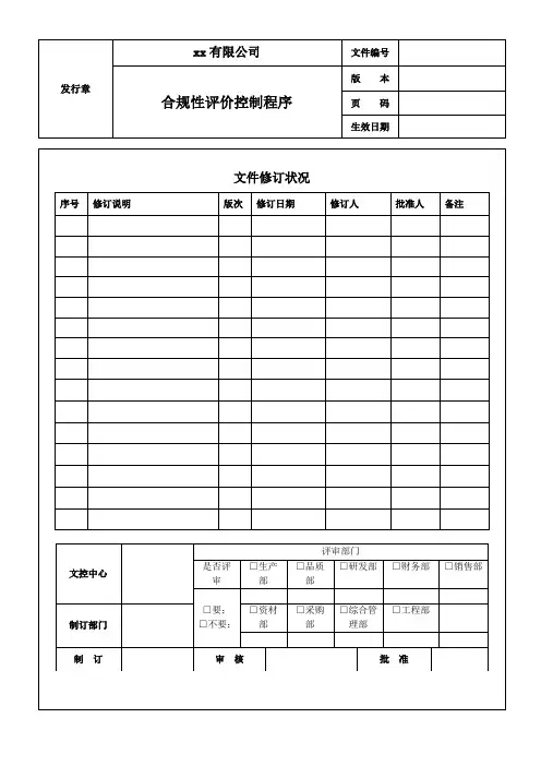 合规性评价控制程序