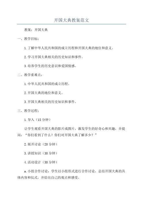 开国大典教案范文