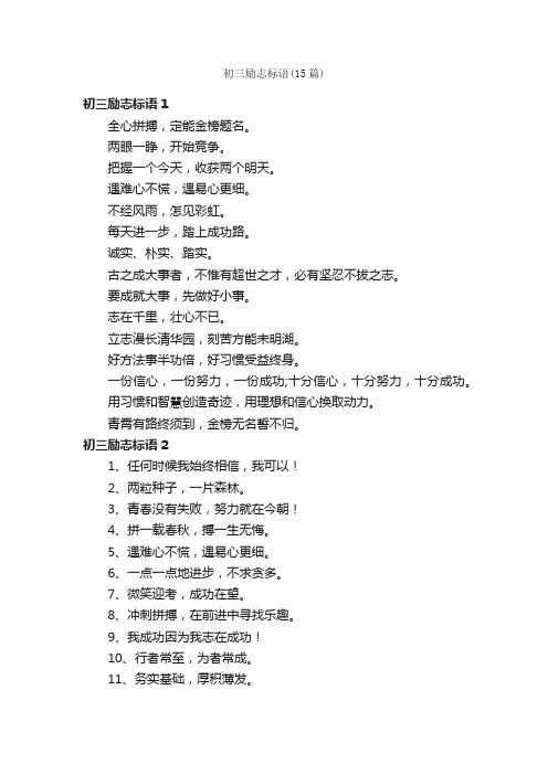 初三励志标语（15篇）