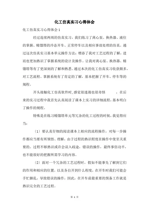 化工仿真实习心得体会
