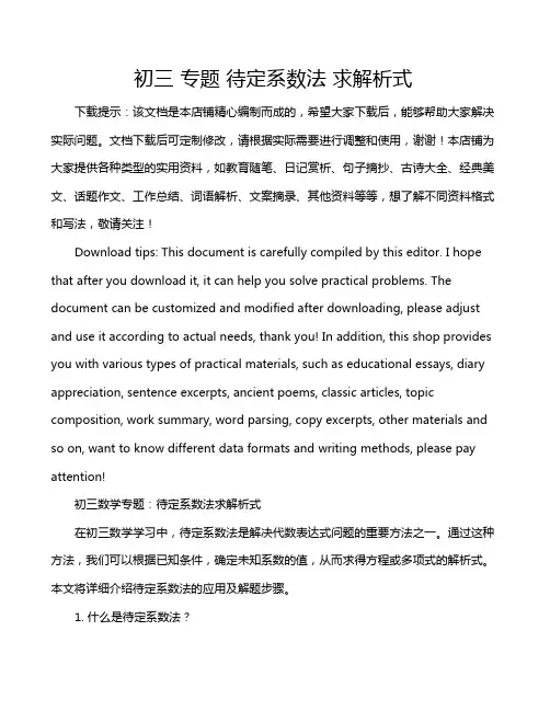 初三 专题 待定系数法 求解析式