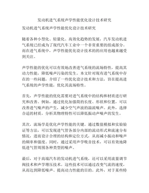 发动机进气系统声学性能优化设计技术研究