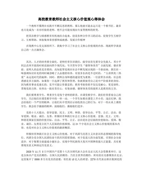 高校教育教师社会主义核心价值观心得体会