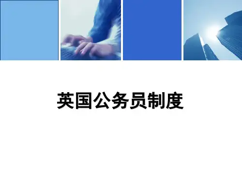 英国公务员制度