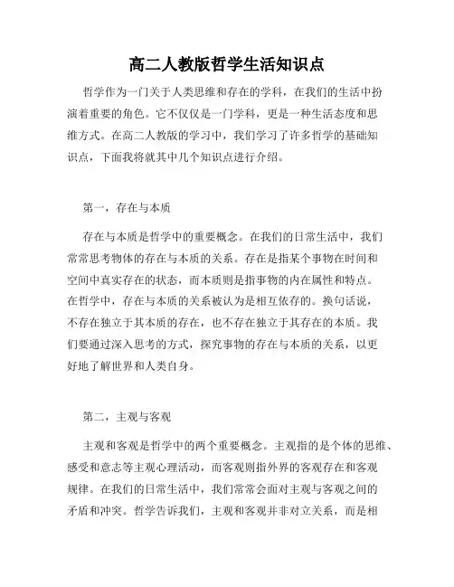 高二人教版哲学生活知识点