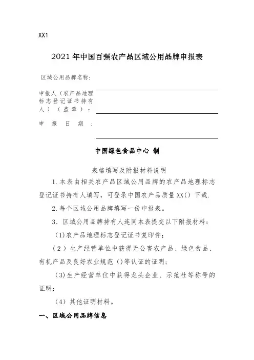 2021年中国百强农产品区域公用品牌申报表_1
