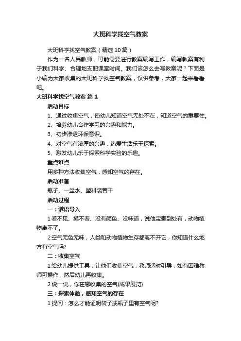 大班科学找空气教案（精选10篇）