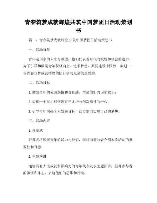 青春筑梦成就辉煌共筑中国梦团日活动策划书
