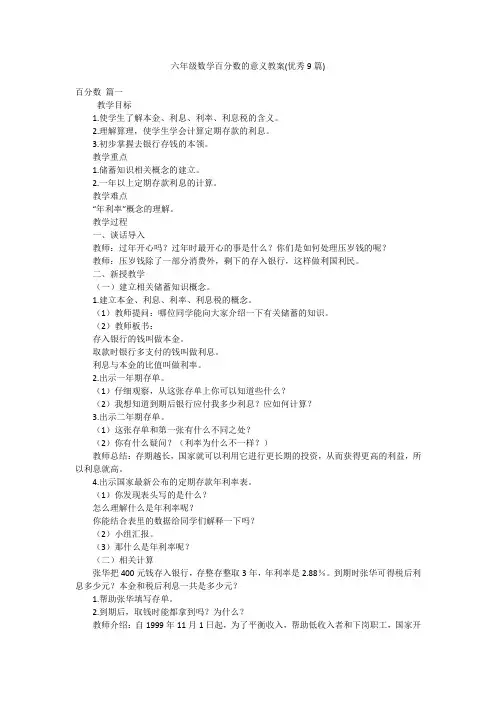 六年级数学百分数的意义教案(优秀9篇)