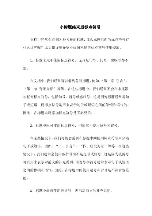 小标题结束后标点符号