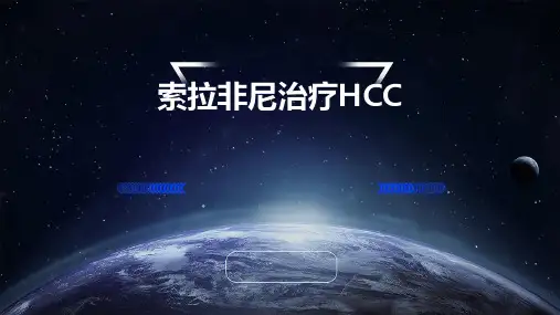 索拉非尼治疗hcc