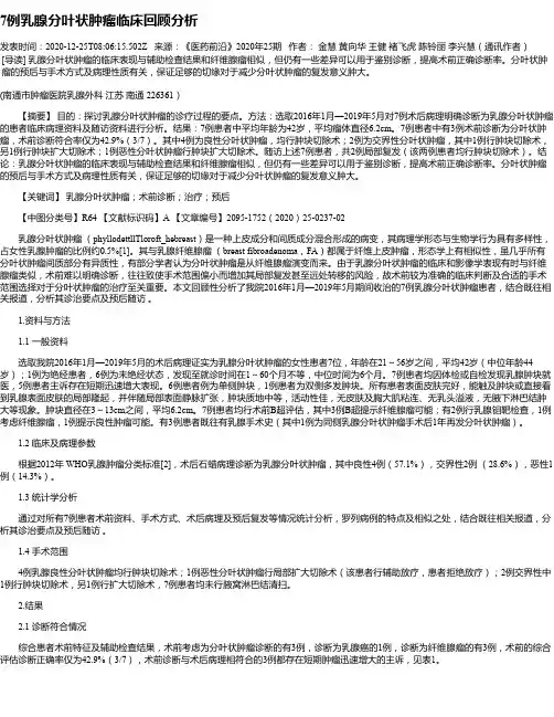 7例乳腺分叶状肿瘤临床回顾分析