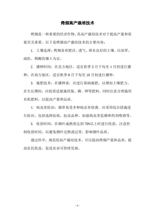 烤烟高产栽培技术