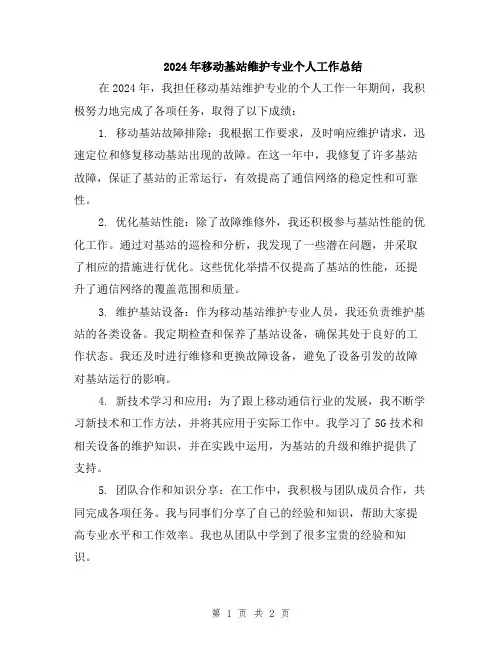 2024年移动基站维护专业个人工作总结