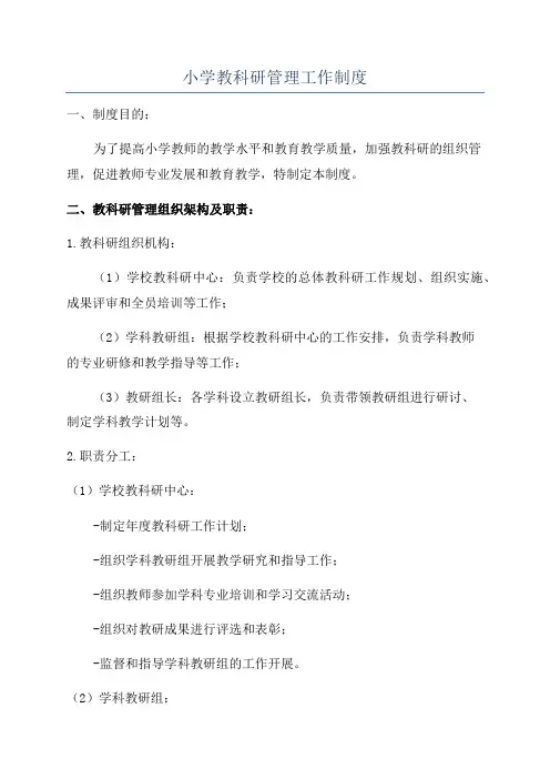小学教科研管理工作制度