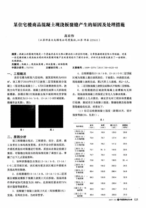某住宅楼商品混凝土现浇板裂缝产生的原因及处理措施