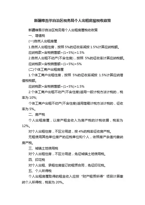新疆维吾尔自治区税务局个人出租房屋税收政策