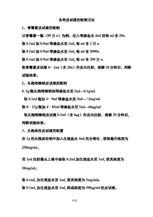 各种皮试液配置方法