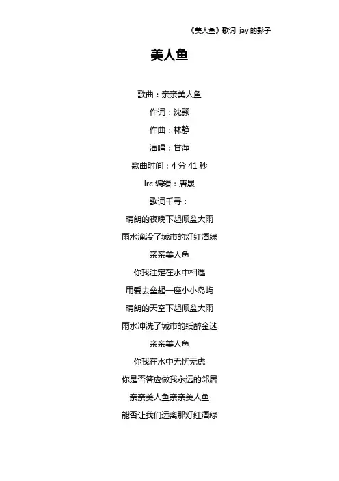 《美人鱼》歌词 jay的影子