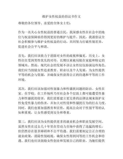 维护女性权益的倡议书作文