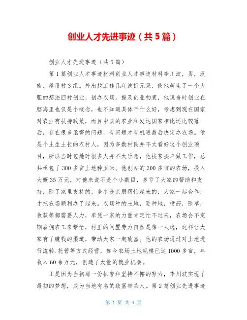 创业人才先进事迹(共5篇)