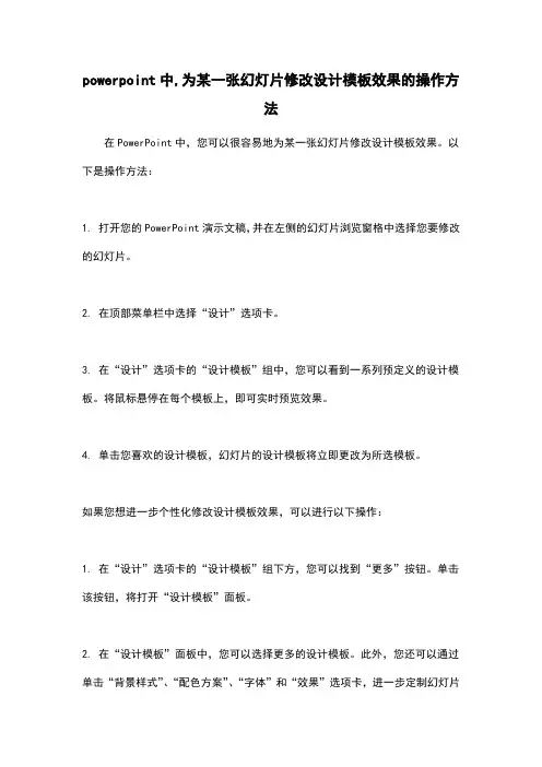 powerpoint中,为某一张幻灯片修改设计模板效果的操作方法