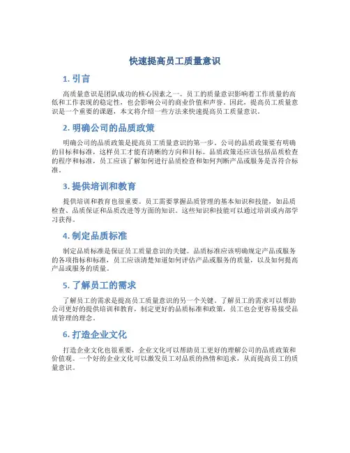 快速提高员工质量意识