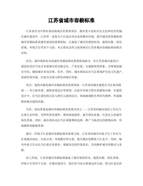 江苏省城市容貌标准