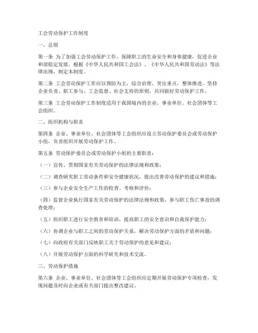 工会劳动保护工作制度