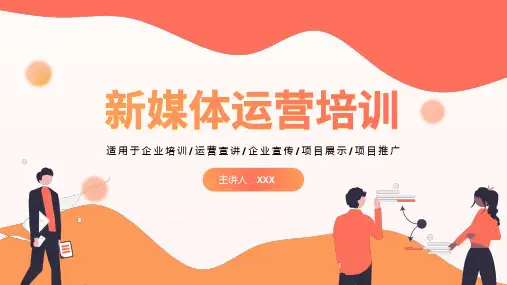 新媒体运营培训ppt模板