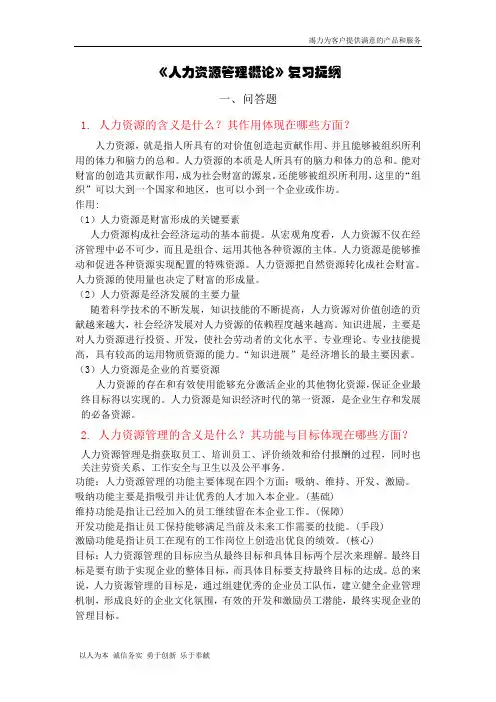 《人力资源管理概论》复习提纲答案