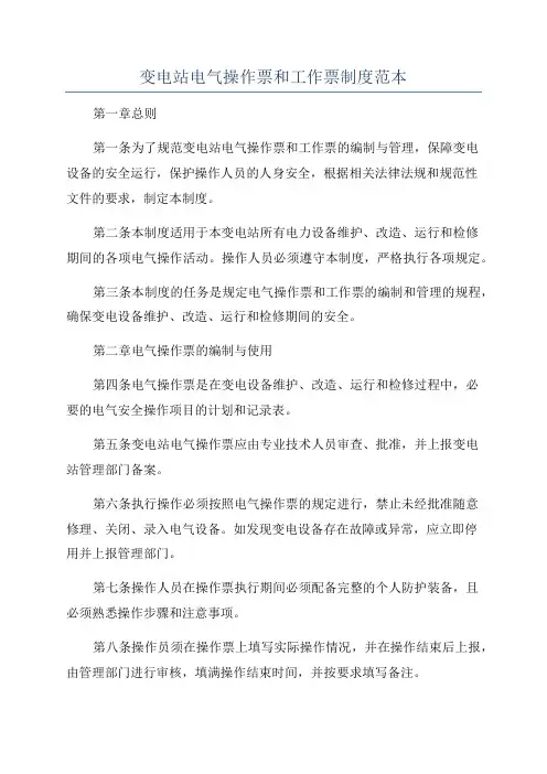 变电站电气操作票和工作票制度范本