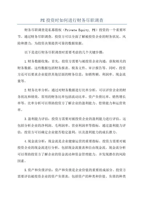 PE投资时如何进行财务尽职调查