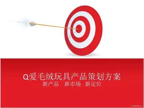 “Q”爱毛绒玩具策划案ppt