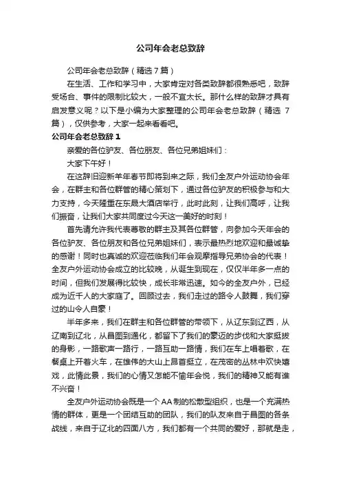 公司年会老总致辞
