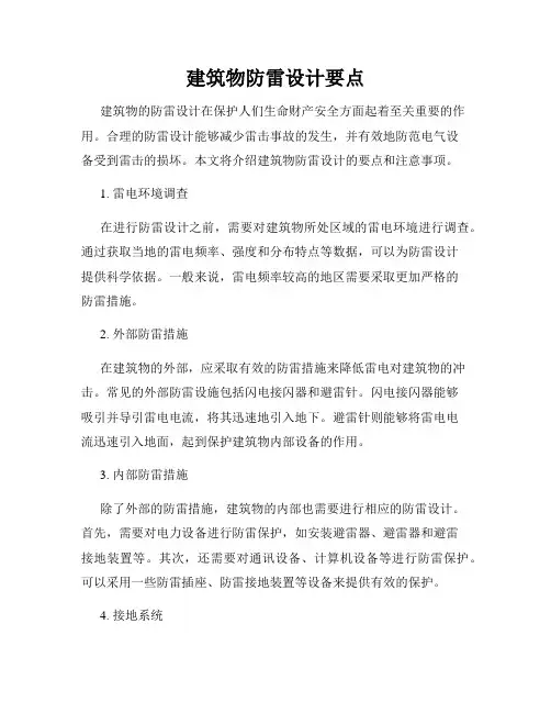 建筑物防雷设计要点