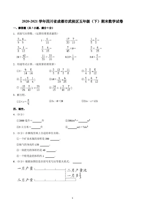 2020-2021学年四川省成都市武侯区五年级(下)期末数学试卷