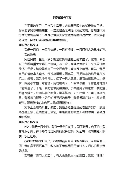 狗的自述作文精选15篇