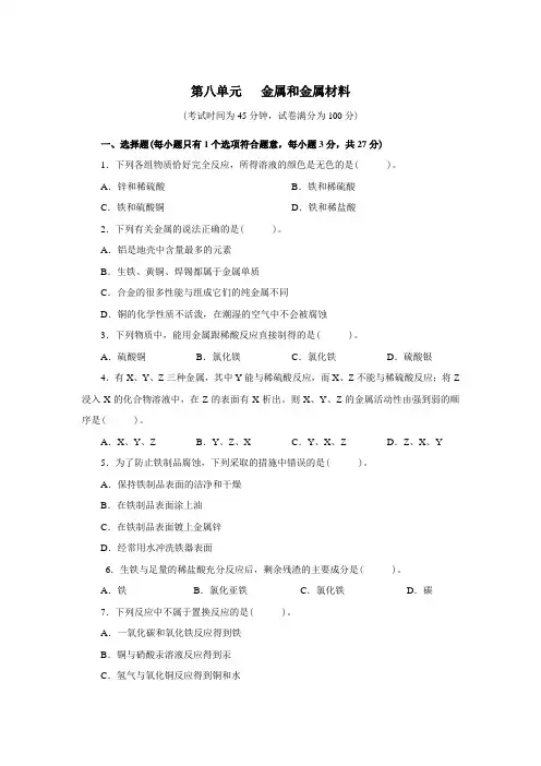 人教版九年级化学下册第八单元测试题附答案详解