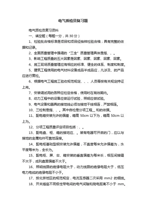 电气质检员复习题