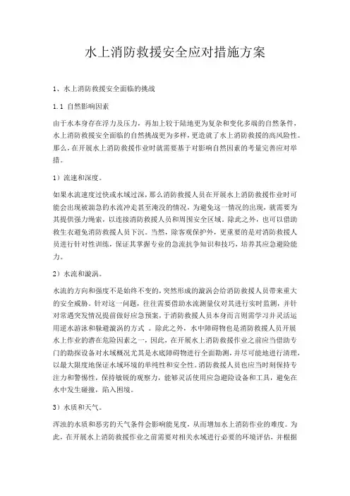 水上消防救援安全应对措施方案