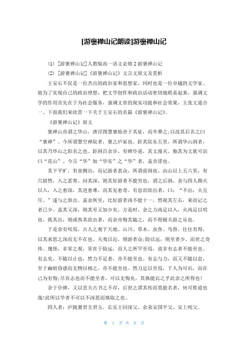 [游褒禅山记朗读]游褒禅山记