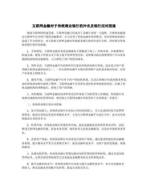 互联网金融对于传统商业银行的冲击及银行应对措施