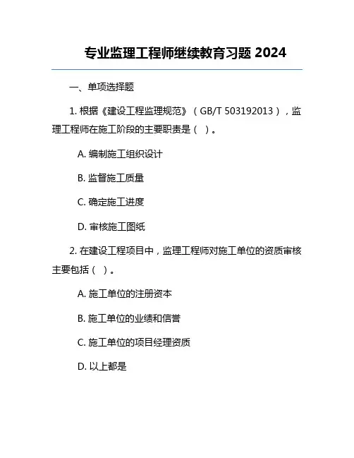 专业监理工程师继续教育习题2024