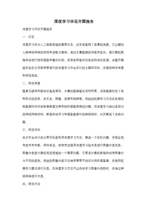 深度学习毕设开题报告