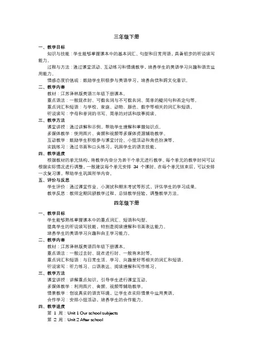教学计划(知识清单)-2023-2024学年译林版英语3-6年级