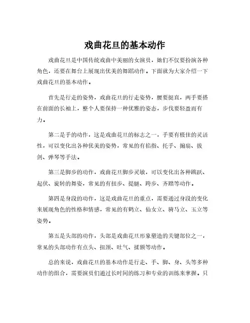 戏曲花旦的基本动作
