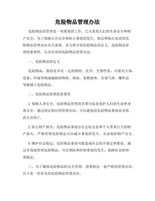 危险物品管理办法
