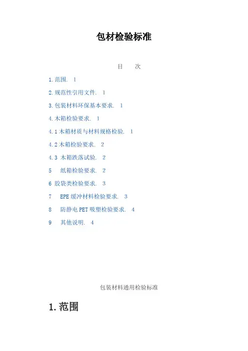 各种包材检验标准